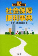 社会保障便利事典 〈平成１５年版〉