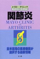 メイヨー・クリニック　関節炎―全米屈指の医療機関が提供する最新情報