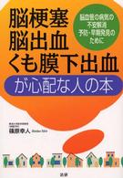 脳梗塞・脳出血・くも膜下出血が心配な人の本 - 脳血管の病気の不安解消予防・早期発見のために