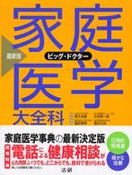 家庭医学大全科 - ビッグ・ドクター （最新版）