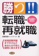 勝つ！！転職・再就職 - 再出発の手引き