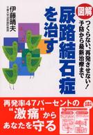 図解尿路結石症を治す - つくらない、再発させない！予防から最新治療まで