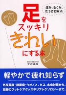 足をスッキリきれいにする本 - 痛み、むくみ、だるさを解消