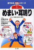 徹底図解めまい・耳鳴り - 正しい知識で確実に解消 目でみる医書シリーズ