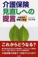 介護保険見直しへの提言―５年目の課題と展望