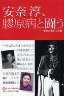 安奈淳、膠原病と闘う―生まれ変わった私