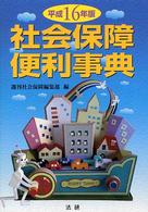 社会保障便利事典 〈平成１６年版〉