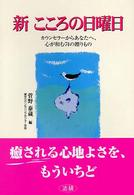 新こころの日曜日 - カウンセラーからあなたへ、心が和む７４の贈りもの