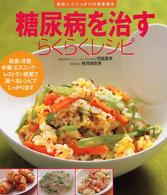 糖尿病を治すらくらくレシピ 美味しさいっぱいの食事療法