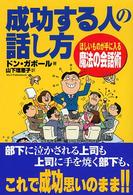 成功する人の話し方 - ほしいものが手に入る魔法の会話術