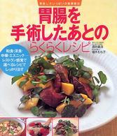 胃腸を手術したあとのらくらくレシピ - 和食・洋食・中華・エスニックーレストラン感覚で選べ 美味しさいっぱいの食事療法