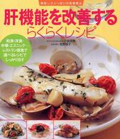 肝機能を改善するらくらくレシピ - 和食・洋食・中華・エスニックーレストラン感覚で選べ 美味しさいっぱいの食事療法