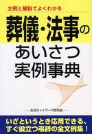 葬儀・法事のあいさつ実例事典 - 文例と解説でよくわかる