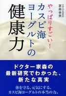 やっぱりすごい！カスピ海ヨーグルトの健康力
