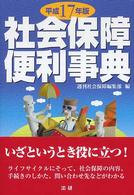 社会保障便利事典 〈平成１７年版〉