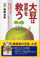 大豆は世界を救う - １日１回大豆を食べるだけで血圧、コレステロールがぐ