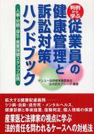 従業員の健康管理と訴訟対策ハンドブック - 判例から学ぶ