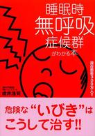 睡眠時無呼吸症候群がわかる本