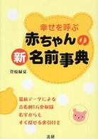 幸せを呼ぶ赤ちゃんの新名前事典