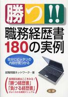 勝つ！！職務経歴書１８０の実例 - 自分にピッタリの内容が見つかる