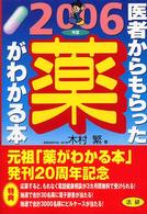 医者からもらった薬がわかる本 〈２００６年版〉