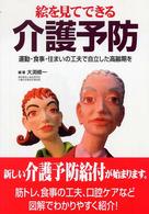 絵を見てできる介護予防―運動・食事・住まいの工夫で自立した高齢期を