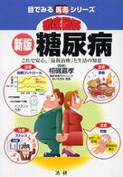 徹底図解糖尿病 - これで安心、「最新治療」と生活の知恵 目でみる医書シリーズ （新版）