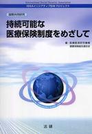 持続可能な医療保険制度をめざして―国際共同研究　ＩＳＳＡイニシアティブ日本プロジェクト