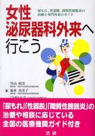女性泌尿器科外来へ行こう - 尿もれ、性器脱、間質性膀胱炎の治療と専門外来のガイ