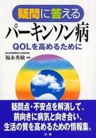 疑問に答えるパーキンソン病 - ＱＯＬを高めるために