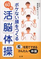 ボケない頭をつくる６０秒活脳体操