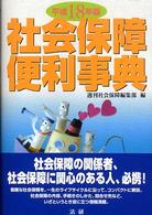 社会保障便利事典 〈平成１８年版〉