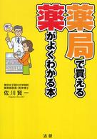 薬局で買える薬がよくわかる本