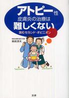 アトピー性皮膚炎の治療は難しくない―読むセカンド・オピニオン