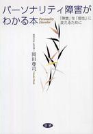 パーソナリティ障害がわかる本―「障害」を「個性」に変えるために