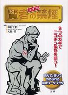 賢者の禁煙 - ９つのカギでニコチン依存を断つ！