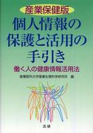 産業保健版個人情報の保護と活用の手引き - 働く人の健康情報活用法