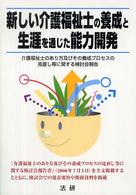 新しい介護福祉士の養成と生涯を通じた能力開発 - 介護福祉士のあり方及びその養成プロセスの見直し等に