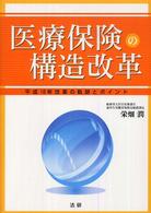 医療保険の構造改革 - 平成１８年改革の軌跡とポイント