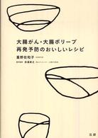 大腸がん・大腸ポリープ再発予防のおいしいレシピ