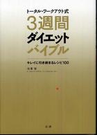 トータル・ワークアウト式３週間ダイエットバイブル - キレイに引き締まるレシピ１００