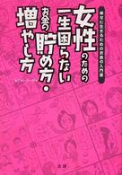 女性のための一生困らないお金の貯め方・増やし方―幸せに生きるためのお金の入門書