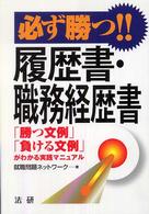 必ず勝つ！！履歴書・職務経歴書 - 「勝つ文例」「負ける文例」がわかる実践マニュアル