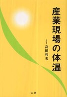 産業現場の体温