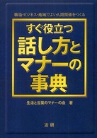 すぐ役立つ話し方とマナーの事典 - 職場・ビジネス・地域でよい人間関係をつくる