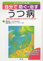 自分で防ぐ・治すうつ病 - 最新治療と自然治癒力で心がスッキリ晴れる！