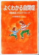 よくわかる自閉症―「関係発達」からのアプローチ