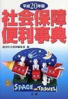 社会保障便利事典 〈平成２０年版〉