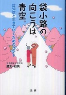 袋小路の向こうは青空―認知症と生きていくためのヒント