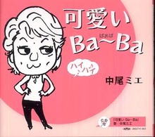 可愛いｂａ～ｂａ
